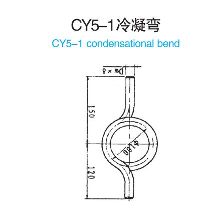 CY5-1冷凝弯